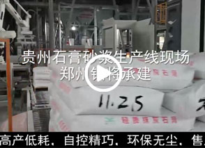 廣西預(yù)拌砂漿生產(chǎn)線、貴州輕質(zhì)抹灰磷石膏砂漿設(shè)備、塞爾維亞瓷磚膠生產(chǎn)線現(xiàn)場(chǎng)